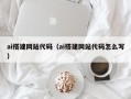 福鼎ai搭建网站代码（ai搭建网站代码怎么写）