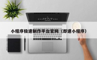 福鼎小程序极速制作平台官网（即速小程序）