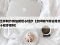 福鼎怎样制作微信提现小程序（怎样制作微信提现小程序视频）