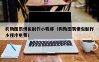 福鼎狗动图表情包制作小程序（狗动图表情包制作小程序免费）