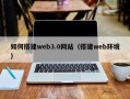 福鼎如何搭建web3.0网站（搭建web环境）