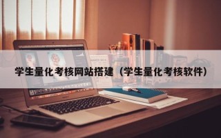 福鼎学生量化考核网站搭建（学生量化考核软件）