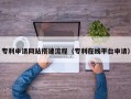 福鼎专利申请网站搭建流程（专利在线平台申请）