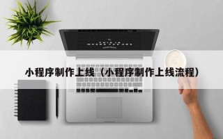 福鼎小程序制作上线（小程序制作上线流程）