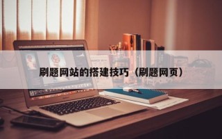 福鼎刷题网站的搭建技巧（刷题网页）