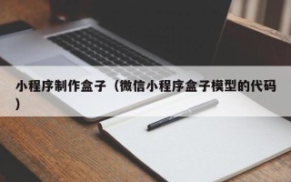 福鼎小程序制作盒子（微信小程序盒子模型的代码）