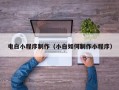 福鼎电白小程序制作（小白如何制作小程序）