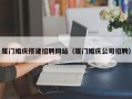 福鼎厦门婚庆搭建招聘网站（厦门婚庆公司招聘）