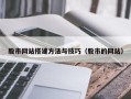 福鼎股市网站搭建方法与技巧（股市的网站）