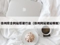 福鼎徐州综合网站搭建行业（徐州网站建站模板）