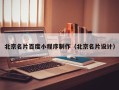 福鼎北京名片百度小程序制作（北京名片设计）