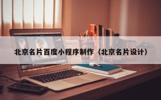 福鼎北京名片百度小程序制作（北京名片设计）