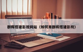 福鼎群辉搭建影视网站（如何用群晖搭建影院）