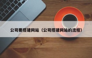 福鼎公司要搭建网站（公司搭建网站的流程）